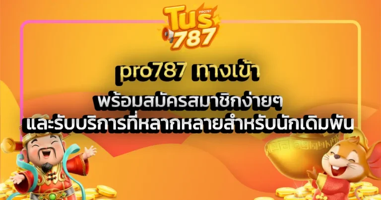 pro787 ทางเข้า พร้อมสมัครสมาชิกง่ายๆ และรับบริการที่หลากหลายสำหรับนักเดิมพัน