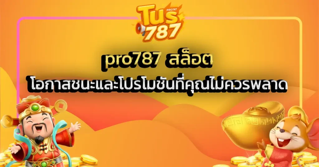 pro787 สล็อต - โอกาสชนะและโปรโมชันที่คุณไม่ควรพลาด