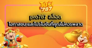 pro787 สล็อต - โอกาสชนะและโปรโมชันที่คุณไม่ควรพลาด