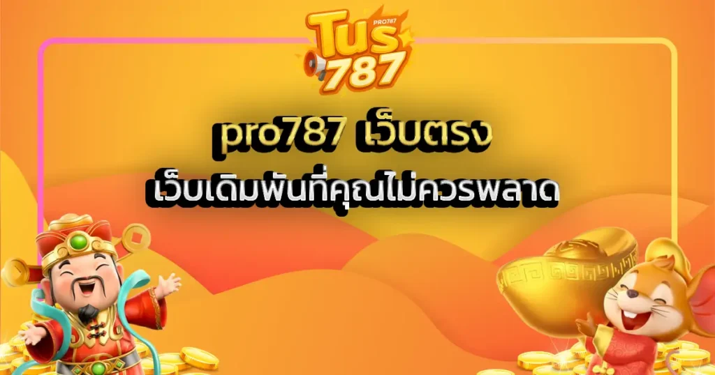pro787 เว็บตรง_ เว็บเดิมพันที่คุณไม่ควรพลาด