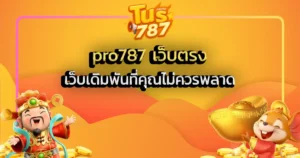 pro787 เว็บตรง_ เว็บเดิมพันที่คุณไม่ควรพลาด