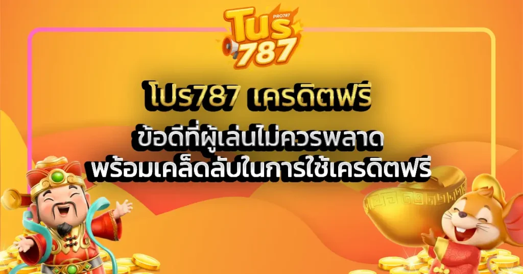 โปร787 เครดิตฟรี และข้อดีที่ผู้เล่นไม่ควรพลาด พร้อมเคล็ดลับในการใช้เครดิตฟรี