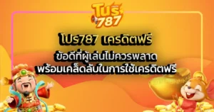 โปร787 เครดิตฟรี และข้อดีที่ผู้เล่นไม่ควรพลาด พร้อมเคล็ดลับในการใช้เครดิตฟรี