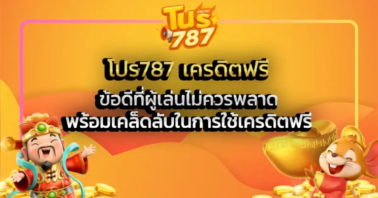 โปร787 เครดิตฟรี และข้อดีที่ผู้เล่นไม่ควรพลาด พร้อมเคล็ดลับในการใช้เครดิตฟรี
