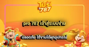 pro 787 เข้าสู่ระบบง่าย ปลอดภัย ใช้งานได้ทุกอุปกรณ์