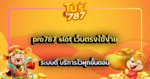 pro787 slot เว็บตรงใช้ง่าย ระบบดี บริการไวทุกขั้นตอน