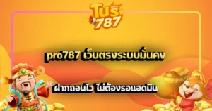 pro787 เว็บตรงระบบมั่นคง ฝากถอนไว ไม่ต้องรอแอดมิน