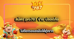 สมัคร pro787 ง่าย ปลอดภัย ไม่ต้องรอแอดมินให้ยุ่งยาก