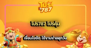 โปร787 โปรคุ้ม เงื่อนไขชัด ใช้งานง่ายทุกวัน